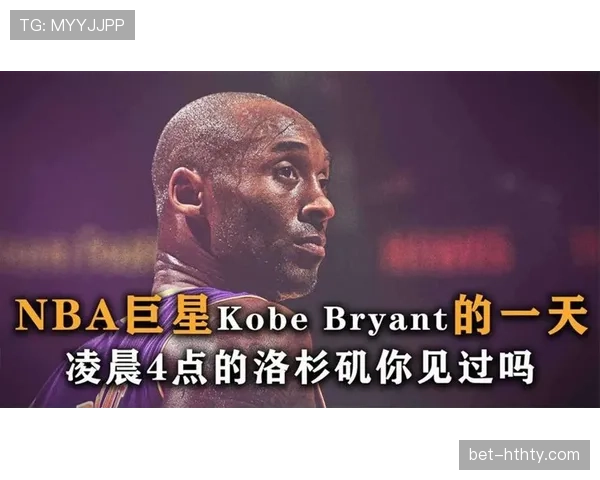 科比凌晨四点发训练视频，我还在被窝里刷手机……