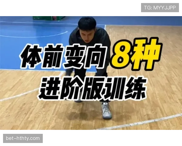 篮球运球变向规则解析：新手如何掌握合法的变向动作