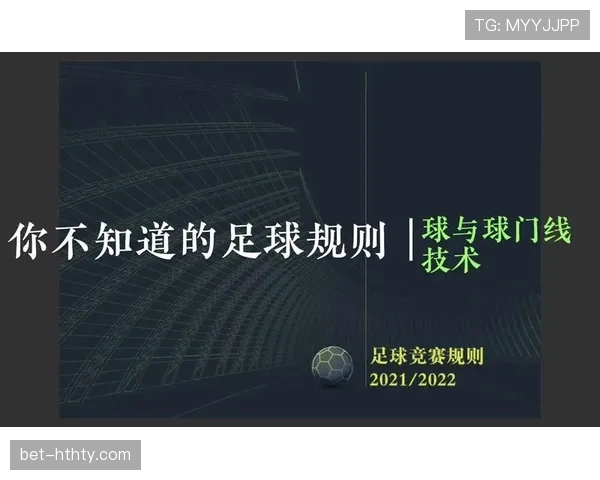 门线技术判罚规则及其在关键进球判定中的应用解析 门线技术判罚规则及其在关键进球判定中的应用解析