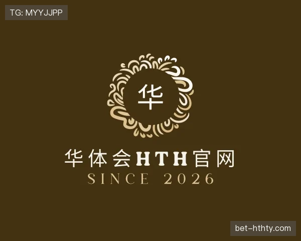 认识华体会