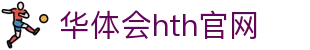 华体会（HTH）官方网站 - 实时赛事直播平台 · hth.com